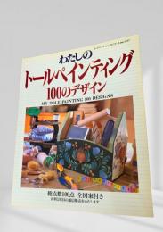 わたしのトールペインティング 100のデザイン