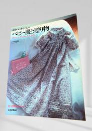 ベビー服と贈り物