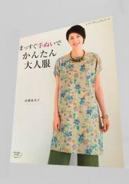 まっすぐ手ぬいで かんたん大人服