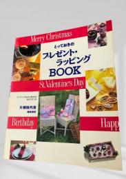 とっておきのプレゼント・ラッピングBOOK