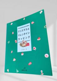 クリスマスとバレンタイン ラッピング