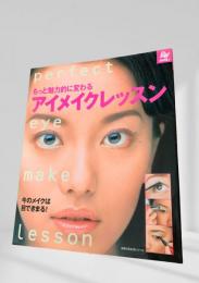 もっと魅力的に変わる アイメイクレッスン
