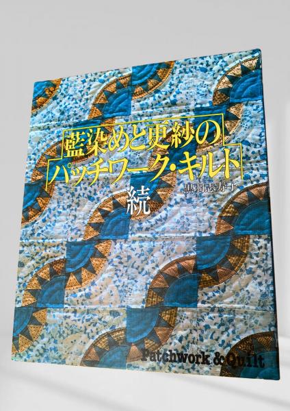 送料無料 通販 ファッション 藍染めと更紗のパッチワーク・キルト 続(黒羽志寿子) / 古本 仏教