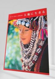 大地に生きる  佐々木 芙美子人形作品集
