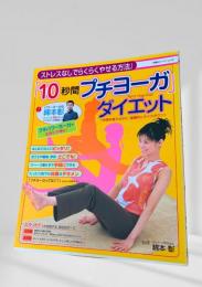 10秒間プチヨーガダイエット