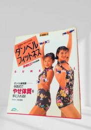 1日10分 きれいにやせる ダンベルフィットネス