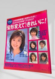 髪形変えて もっと きれいに！