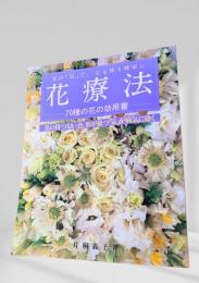 花療法 70種の花の効用書