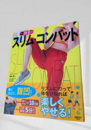 スリム・コンバット