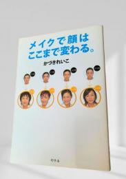 メイクで顔はここまで変わる。