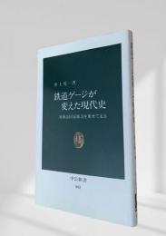 鉄道ゲージが変えた現代史