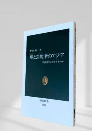 巫と芸能者のアジア