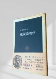 逆説論理学