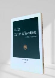 客家の原像 アジアの世紀の鍵を握る