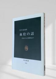 血栓の話 出血から心筋梗塞まで