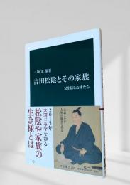 吉田松陰とその家族