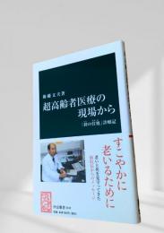 超高齢者医療の現場から