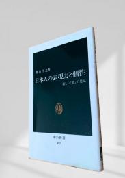 日本人の表現力と個性