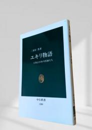 エキリ物語 GHQと日本の医師たち