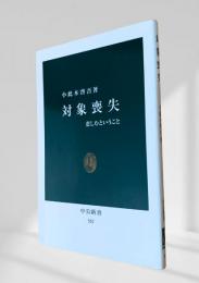 対象喪失 悲しむということ