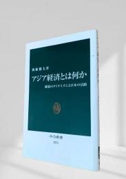 アジア経済とは何か