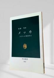 メッカ  イスラームの都市社会