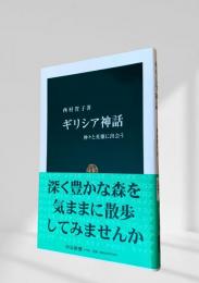 ギリシア神話  神々と英雄に出会う
