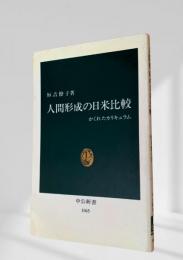 人間形成の日米比較  かくれたカリキュラム