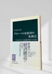 グローバル化経済の転換点