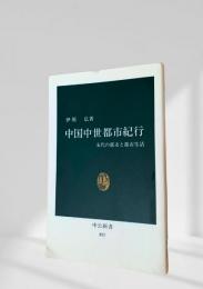 中国中世都市紀行  宋代の都市と都市生活