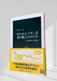 「失われた十年」は乗り越えられたか  日本的経営の再検証