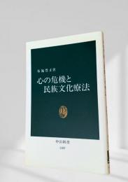 心の危機と民族文化療法