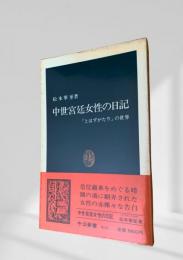 中世宮廷女性の日記  『とはずがたり』の世界