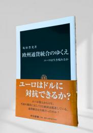 欧州通貨統合のゆくえ  ユーロは生き残れるか