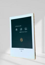 水滸伝  虚構のなかの史実