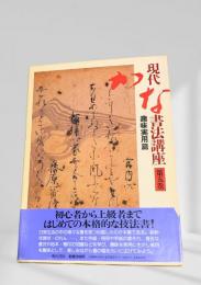 現代かな書法講座 第五巻 趣味実用篇
