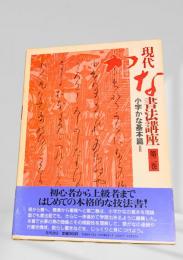 現代かな書法講座 第二巻 小字かな基本篇Ⅱ