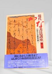 現代かな書法講座 第一巻 小字かな基本篇Ⅰ