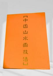 中国山水画技法 1技法篇 2作品編 2冊一函入り　