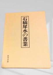 石橋犀水の書業