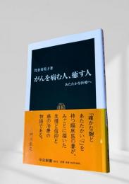 がんを病む人、癒す人