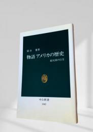 物語 アメリカの歴史
