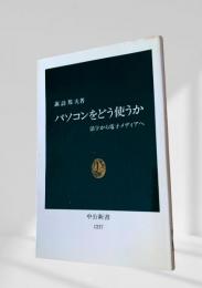 パソコンをどう使うか