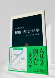 健康・老化・寿命