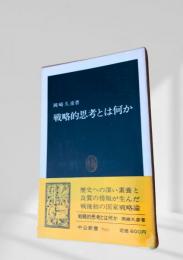戦略的思考とは何か