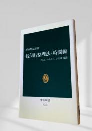 続『超』整理法・時間編