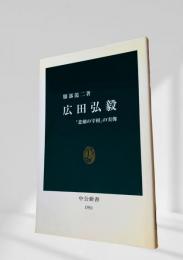 広田弘毅