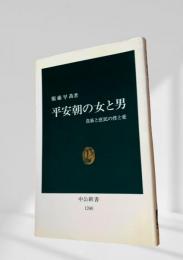 平安朝の女と男