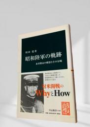 昭和陸軍の軌跡
