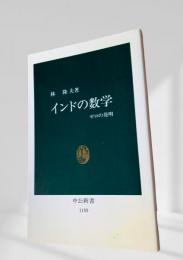 インドの数学